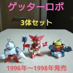 ゲッターロボ 3体セット