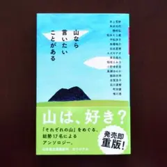 山なら言いたいことがある　アンソロジー