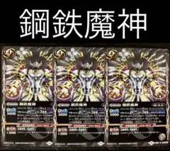 バトスピ　鋼鉄魔神　3枚