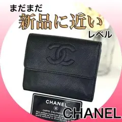 お時間限定‼️【可愛い‼️定番人気‼️】CHANEL キャビアスキン　折財布　二つ折