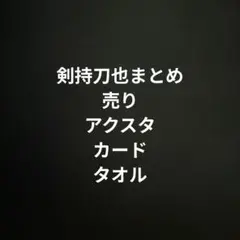 剣持刀也まとめ売り アクスタ カード タオル