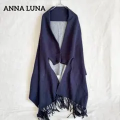 アンナルナ ANNA LUNA ネイビー フリンジ 大判ストール ポンチョ風 M