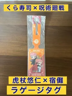 くら寿司 呪術廻戦 ラゲージタグ 虎杖悠仁×宿儺