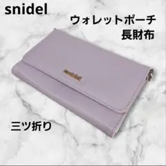 snidel スナイデル ウォレットポーチ 長財布