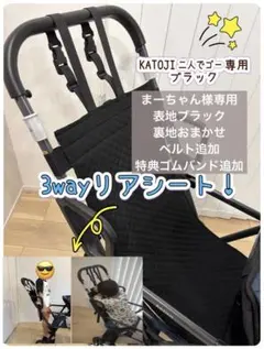期間限定特典付き！　3way仕様　KATOJI 二人でゴー リアシート ブラック