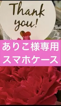 ありこ様専用　iPhone15proケース