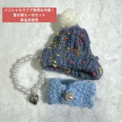 イニシャルラブブ専用お洋服！　着せ替え一式セット