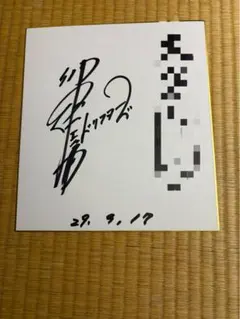 2026年最新】中村勘三郎 サインの人気アイテム - メルカリ