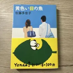『黄色い目の魚』/著者:佐藤多佳子