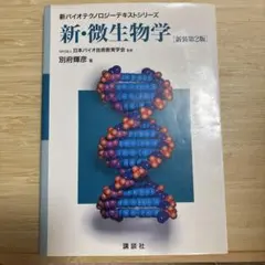 新・微生物学 新装第2版 別府輝彦 講談社