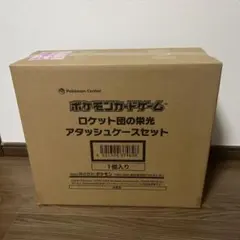 2026年最新】ロケット団の栄光 アタッシュケースの人気アイテム - メルカリ