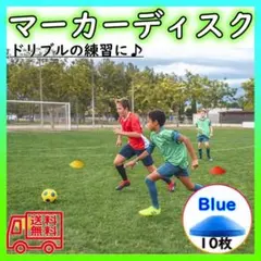 マーカーディスク 　ブルー　10枚セット マーカーコーン サッカー フットサル
