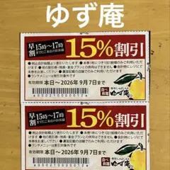 ゆず庵15%割引券2枚のサムネイル