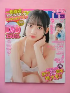 Cream クリーム　2024年8月号☆一色春凛　入間ゆい　志麻ほの花　三葉ゆあ