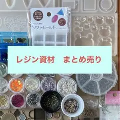 【値下げしました】レジン用資材セット【A】まとめ売り