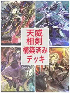 【24時間以内発送】遊戯王　相剣　本格構築済みデッキ 24時間以内発送】遊戯王 相剣 本格構築済みデッキ - メルカリ