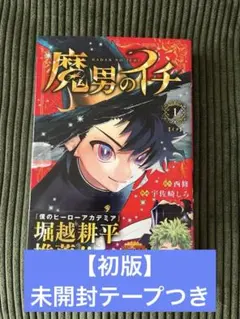 2026年最新】魔男のイチ 1 初版の人気アイテム - メルカリ
