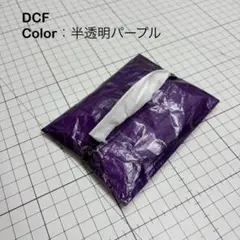 ポケットティッシュケース　ティッシュケース　ダイニーマ　DCF　パープル