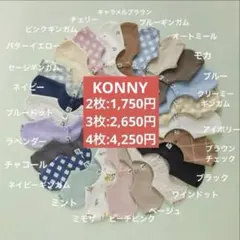 コニー　ローリングスタイ　1枚