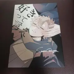 さねぎゆ☆鬼滅の刃　同人誌　好きって言え