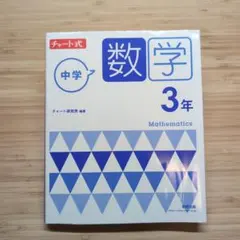 チャート式　中学数学3年