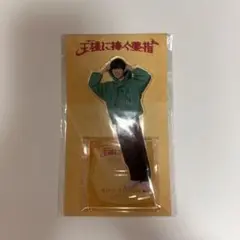 長尾謙杜　アクリルスタンド