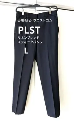 【美品】PLST プラステ ブラック リネンブレンド　スティック　パンツ　黒　L