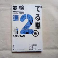 英検でる単準２級