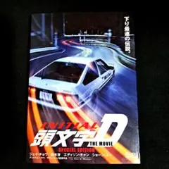 2026年最新】頭文字 d the movie スペシャル・エディションの人気