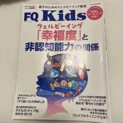 FQKids 2023年6月号　ウェルビーイング「幸福度」と非認知能力の関係