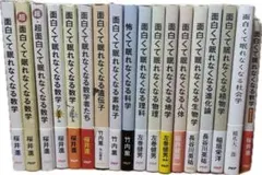 面白くて眠れなくなる　シリーズ　19冊セット