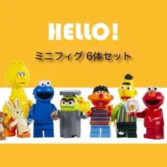 セサミストリート レゴ互換ミニフィグ 6体セット