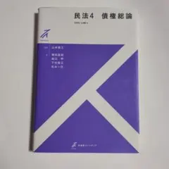 民法 4 債権総論
