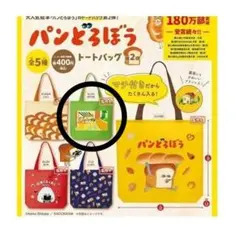 パンどろぼう トートバッグ ガチャガチャ カプセルトイ