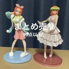 乱*花様 五等分の花嫁 グッズ まとめ売り 90点以上