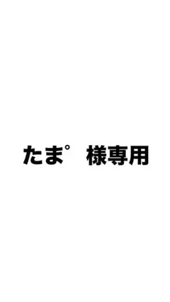 お客ざ専用の商品です。