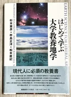 はじめて学ぶ大学教養地学