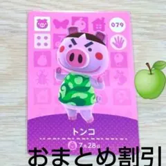 あつまれどうぶつの森amiiboカード079【トンコ】ブタ元気あつ森どう森