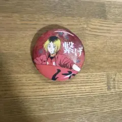 ハイキュー　横断幕　缶バッジ　孤爪研磨