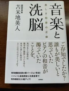 2025年最新】音楽と洗脳: 美しき和音の正体の人気アイテム
