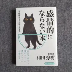 感情的にならない本 不機嫌な人は幼稚に見える　和田秀樹