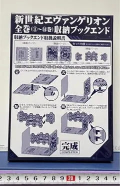 新世紀エヴァンゲリオン　ブックエンド　エヴァンゲリオンコミック　全14巻収納
