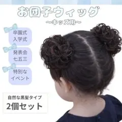 結ぶだけで整う 子供用 お団子 つけ毛 ヘアゴム 黒髪 2個セット