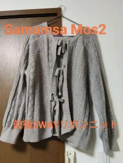 Samamsa Mos2 前後2WAYリボンニット F