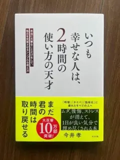【新品】いつも幸せな人は、2時間の使い方の天才 : 本当に大事なことだけをして…