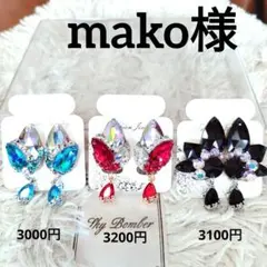 mako様 イヤリング３点　社交ダンス　ベリーダンス