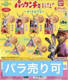 パックンチョ ガチャ ズートピア2 ニック ジュディ