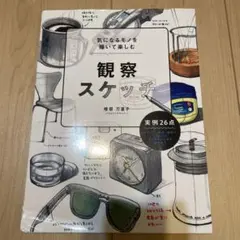 気になるモノを描いて楽しむ 観察スケッチ