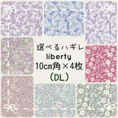 ☆リバティ liberty 生地 ハンドメイド はぎれ☆ ホビーラホビーレ