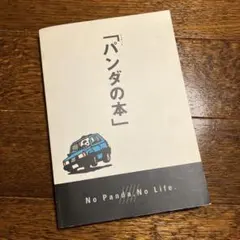 フィアット　「パンダの本」 フィアット 「パンダの本」 - メルカリ